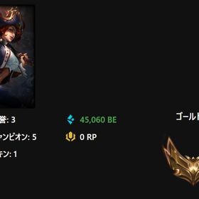 【引退】ゴールド4 BE4.5万 スキンx1【11勝2敗】 | LoL(リーグオブレジェンド)のアカウントデータ、RMTの販売・買取一覧
