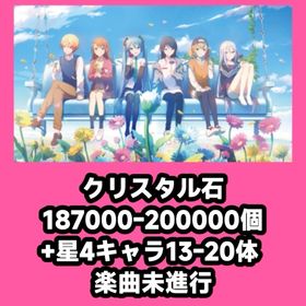 クリスタル石187000-200000個+星4キャラ13-20体 楽曲未進行 | プロセカのアカウントデータ、RMTの販売・買取一覧