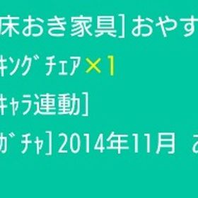 おやすみうしまるﾛｯｷﾝｸﾞﾁｪｱ | スペースデブリーズのアイテム、RMTの販売・買取一覧