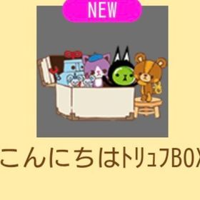 こんにちはトリュフBOX 左上 | スペースデブリーズのアイテム、RMTの販売・買取一覧