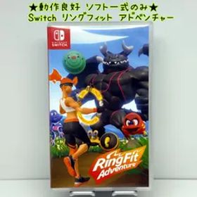 ★動作良好 ソフト一式のみ★Switch リングフィット アドベンチャー スイッチ フィットネス RingFit Adventure ニンテンドー NINTENDO