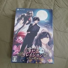 プレイステーション4(PlayStation4)のPS4 すだまリレイシヨン（完全生産限定版）(家庭用ゲームソフト)
