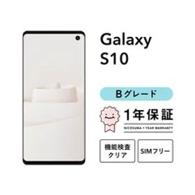 Galaxy S10 SC-03L 128GB プリズムブラック プリズムブルー プリズムホワイト SIMフリー （NTTドコモ） Bグレード