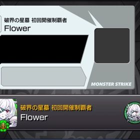 破界の星墓 | モンストのアカウントデータ、RMTの販売・買取一覧