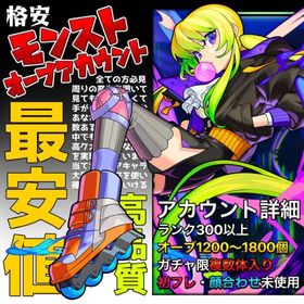 最安 数量限定】オーブ1200〜2000 ランク500以上 高ランク オーブ垢 無言購入OK | モンストのアカウントデータ、RMTの販売・買取一覧