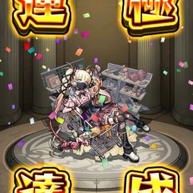 ✩チェルノボグ運極 オーブ1200個 人気投票ガチャ未使用✩ | モンストのアカウントデータ、RMTの販売・買取一覧