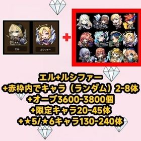 エル+ルシファー+赤枠内でキャラ（ランダム）2-8体+オーブ3600-3800個+限定キャラ20-4 | モンストのアカウントデータ、RMTの販売・買取一覧