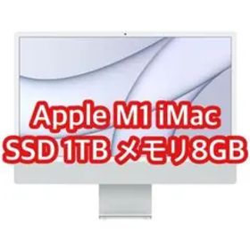 Apple M1 iMac 2021 SSD 1TB シルバー A2438