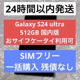ギャラクシー(Galaxy)のGalaxy S24 ultra 512GB 国内版(スマートフォン本体)