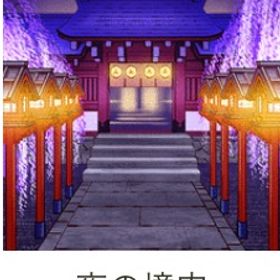 夜の境内 | ガルショのアイテム、RMTの販売・買取一覧