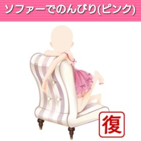 ソファーでのんびり（ピンク） | ガルショのアイテム、RMTの販売・買取一覧