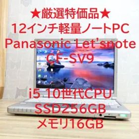 ★厳選特価品★Panasonic Letsnote CF-SV9 10世代CPU Core i5 SSD256GB メモリ16GB