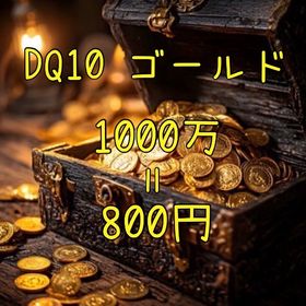 DQ10 5億ゴールド | ドラクエ10(DQX)のゴールド、RMTの販売・買取一覧
