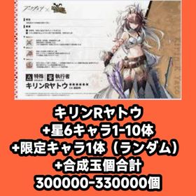 キリンRヤトウ+星6キャラ1-10体+限定キャラ1体（ランダム）+合成玉個合計300000-3300 | アークナイツのアカウントデータ、RMTの販売・買取一覧