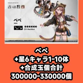 ベペ+星6キャラ1-10体+合成玉個合計300000-330000個 | アークナイツのアカウントデータ、RMTの販売・買取一覧