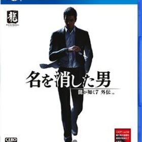 PS4 龍が如く7外伝 名を消した男 PS4版 [H705181]