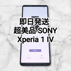 エクスペリア(Xperia)の超美品 Sony Xperia 1 IV SIMフリー ブラック 256GB(スマートフォン本体)