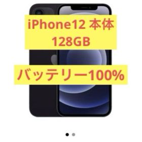 【美品】 iPhone 12 ブラック 128GB SIMフリー