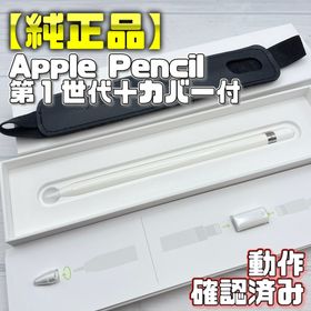 アップル(Apple)の動作確認済み【純正品】Apple Pencil 第一世代 本体＋付属品＋カバー(タブレット)