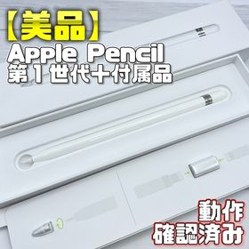 アップル(Apple)の動作確認済み！【美品】Apple Pencil 第一世代 本体＋付属品(タブレット)
