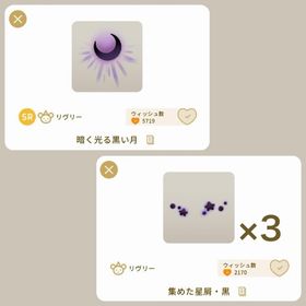 月と星屑セット | リヴリーアイランドのアイテム、RMTの販売・買取一覧