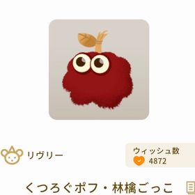 くつろぐポフ・林檎ごっこ×3 | リヴリーアイランドのアイテム、RMTの販売・買取一覧