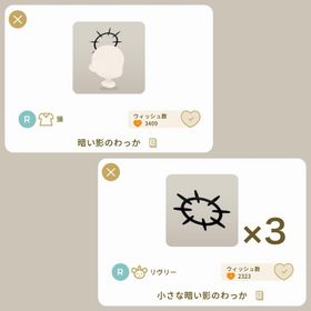 影の輪っかセット | リヴリーアイランドのアイテム、RMTの販売・買取一覧