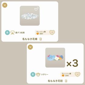 名もなき花セット | リヴリーアイランドのアイテム、RMTの販売・買取一覧