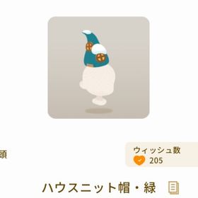 ハウスニット帽・緑 | リヴリーアイランドのアイテム、RMTの販売・買取一覧