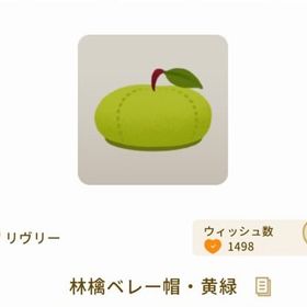 林檎ベレー帽・黄緑 ×3 | リヴリーアイランドのアイテム、RMTの販売・買取一覧