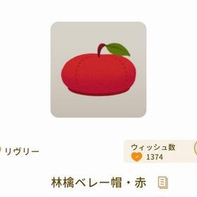 林檎ベレー帽・赤 ×3 | リヴリーアイランドのアイテム、RMTの販売・買取一覧