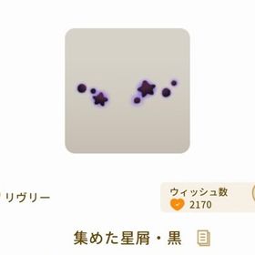 集めた星屑・黒 ×3 | リヴリーアイランドのアイテム、RMTの販売・買取一覧