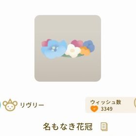 名もなき花冠 ×3 | リヴリーアイランドのアイテム、RMTの販売・買取一覧