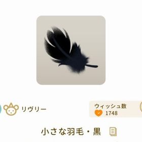 小さな羽毛・黒 ×3 | リヴリーアイランドのアイテム、RMTの販売・買取一覧