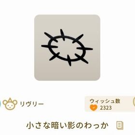 小さな暗い影のわっか ×3 | リヴリーアイランドのアイテム、RMTの販売・買取一覧