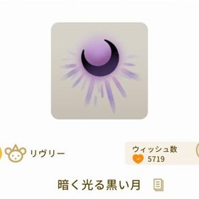 暗く光る黒い月 | リヴリーアイランドのアイテム、RMTの販売・買取一覧