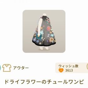 ドライフラワーのチュールワンピ | リヴリーアイランドのアイテム、RMTの販売・買取一覧