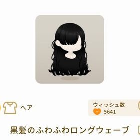 黒髪のふわふわロングウェーブ | リヴリーアイランドのアイテム、RMTの販売・買取一覧