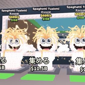 ‼️セット‼️３体スパゲッティトイレ | ロブロックス(ROBLOX)のアカウントデータ、RMTの販売・買取一覧