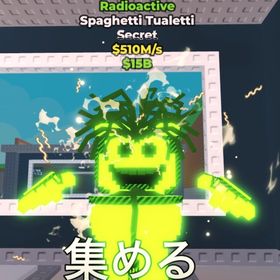 スパゲティトイレ放射能 $510M/s | ロブロックス(ROBLOX)のアカウントデータ、RMTの販売・買取一覧