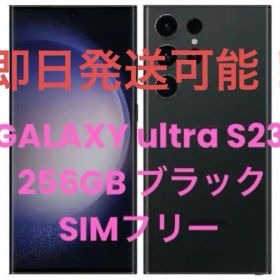 Galaxy S23 Ultra 256GB ブラック