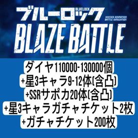 石11万個以上 | ブルーロックBLAZE BATTLE(ブレバト)のアカウントデータ、RMTの販売・買取一覧