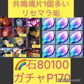 魂片1個多い🌈【初期垢石8万 ガチャP170】2周年キャラ残滓コンプ | ファンパレ(呪術廻戦ファントムパレード)のアカウントデータ、RMTの販売・買取一覧