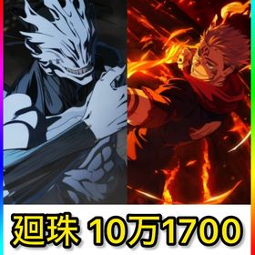 初期垢 石10万1700‼️【2周年キャラ 両面宿儺.真人】 | ファンパレ(呪術廻戦ファントムパレード)のアカウントデータ、RMTの販売・買取一覧