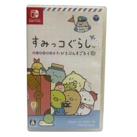 すみっコぐらし おへやのすみでたびきぶんすごろく Switch ソフト