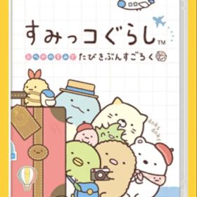 すみっコぐらし おへやのすみでたびきぶんすごろく クリスマスプレゼント