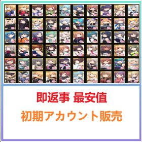 即返事 最安値 | アリスギア(アリスギアアイギス)のアカウントデータ、RMTの販売・買取一覧