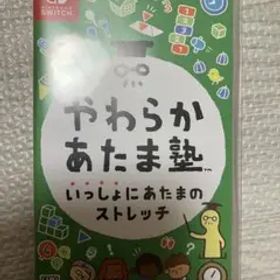 やわらかあたま塾 いっしょにあたまのストレッチ Switchソフト