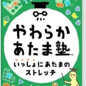 【中古】ニンテンドースイッチソフト やわらかあたま塾 いっしょにあたまのストレッチ