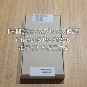 【未開封エクスプレス交換品】iPhone 15 Pro 512GBホワイトチタニウム